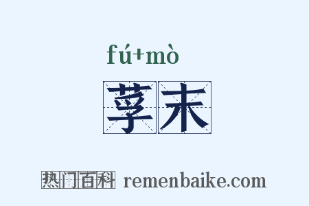 莩末是什么意思的图片
